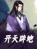 开天辟地的读音