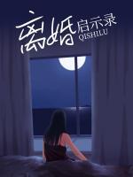 离婚启示录主演名单