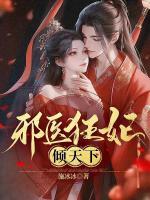 邪医狂妃下拉式漫画免费阅读