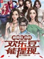 离婚后我的欢乐豆能提现全文