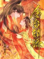 金锁锁娇
