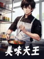 美味天王第几集厨神身份曝光