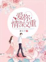 爱你情深意长