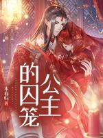 公主囚笼法师动漫触手高潮