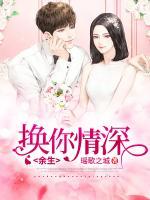 余生换你一回眸免费