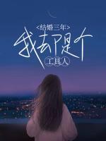 结婚三年之痛七年之痒