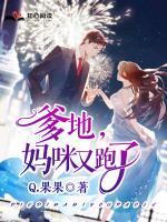 妈咪又跑了漫画全集