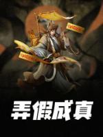 弄假成真的同义词