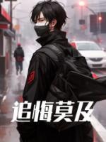 追悔莫及的及什么意思