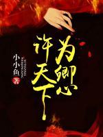 许天下为卿心免费观看全集高清