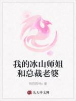 我的冰山师姐和总裁老婆白冰