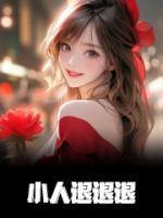 小人退退退是什么