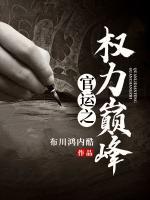 官运权力巅峰免费阅读