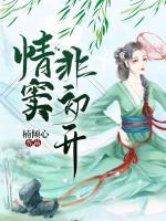 情窦初开不是你下一句