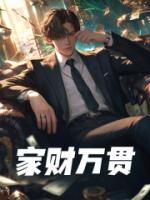 家财万贯不如身体健康句子