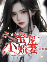 蜜宠小娇妻许悠然