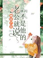 老公总是说孩子不是他的怎么办