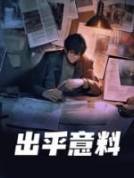 出乎意料还是出乎预料