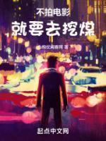 不拍电影就要去挖煤txt