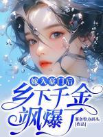 嫁入豪门后乡下千金飒爆了