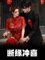 断缘冲喜江婠傅青隐