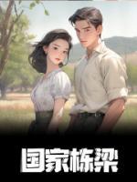 国家栋梁是什么
