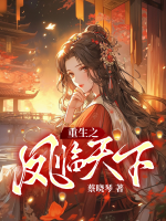 重生之凤临天下短剧在线观看