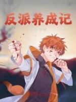 反派养成记光遇