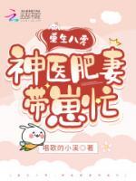 重生八零神医肥妻带崽忙 唱歌的小溪
