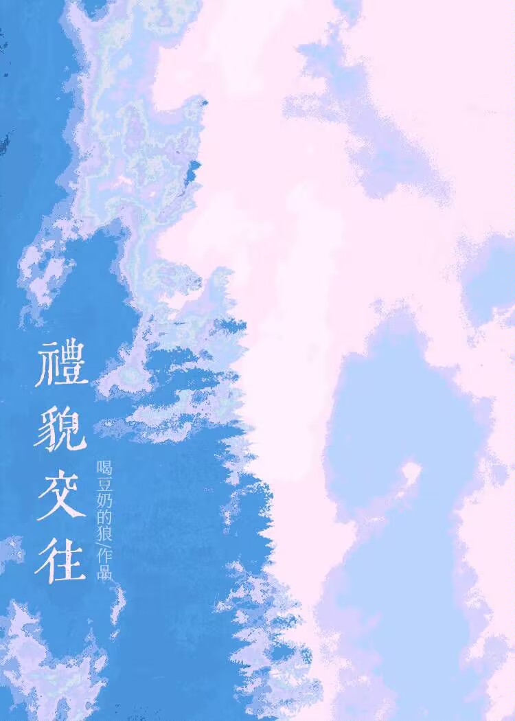 礼貌交往by