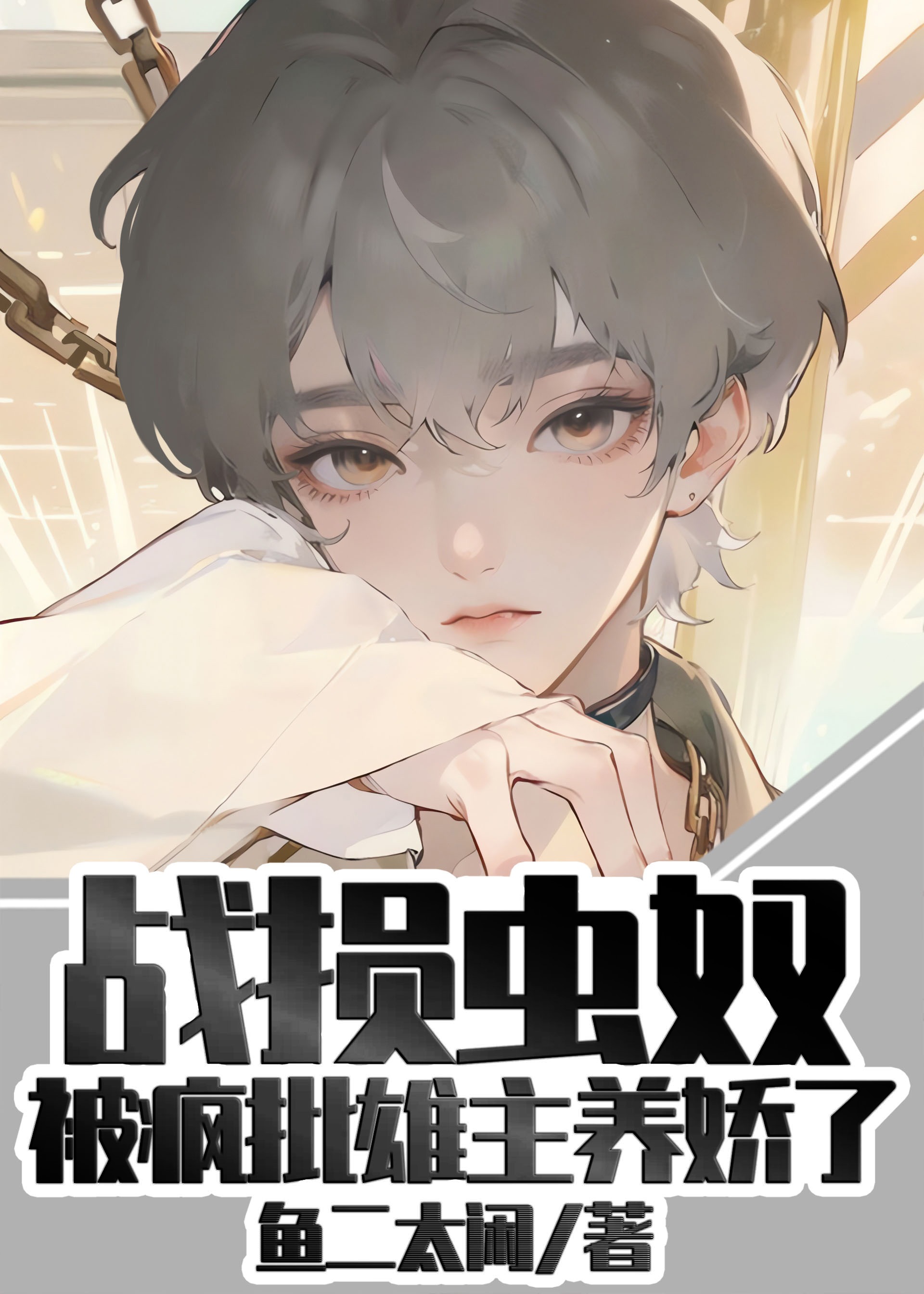 战损雌虫被疯批雄主养娇了百度