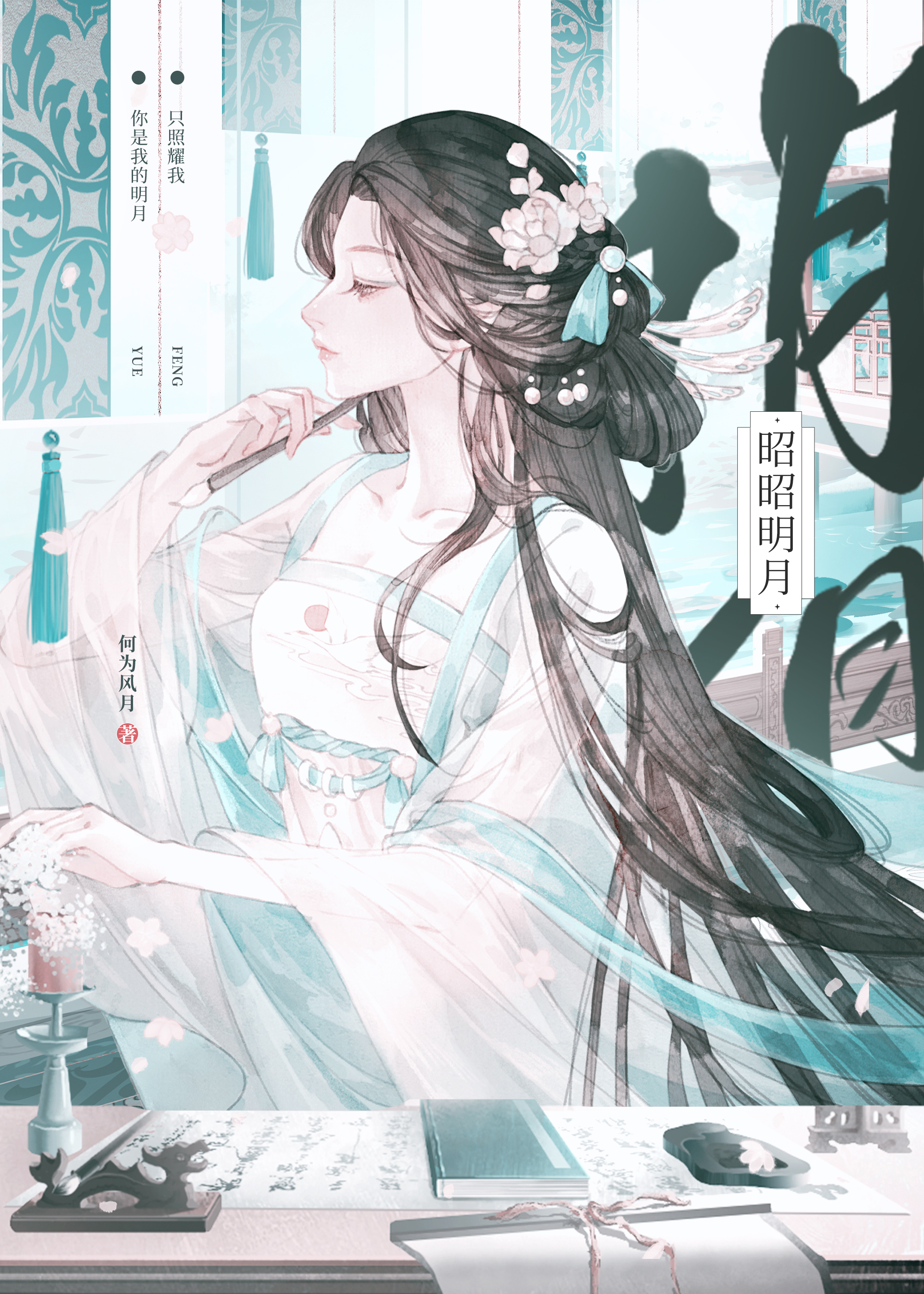 昭昭如明月