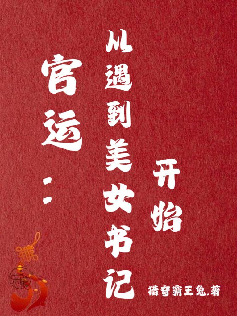 官运仕途全集