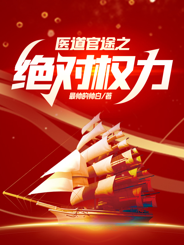 权谋官场免费阅读