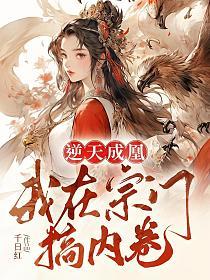 我在宗门搞内卷作者千日红免费阅读