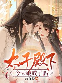 太子殿下今天破戒了吗?短句