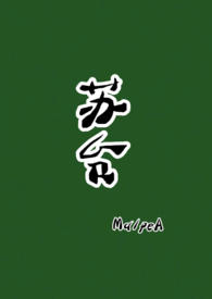 苏台(古言)最新章节内容