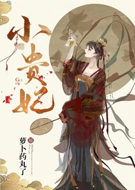 小贵妃(h 古言 1v2)最新章节_小贵妃