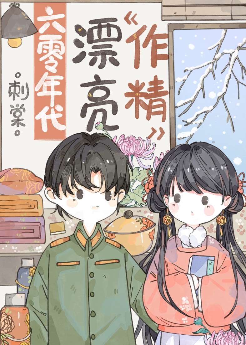 六零年代漂亮作精刺棠笔趣阁