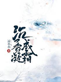 沉香凝成霜主要内容