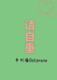 恋综前任请自重