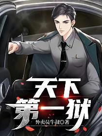 天下第一狱全本TXT笔趣阁