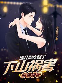 下山祸害你师姐吧 第625章