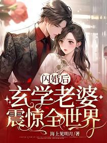闪婚后玄学老婆震惊全世界作者海上见明月