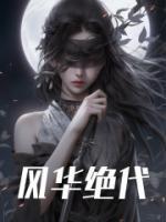云锦叶丹霞免费阅读爱腐竹