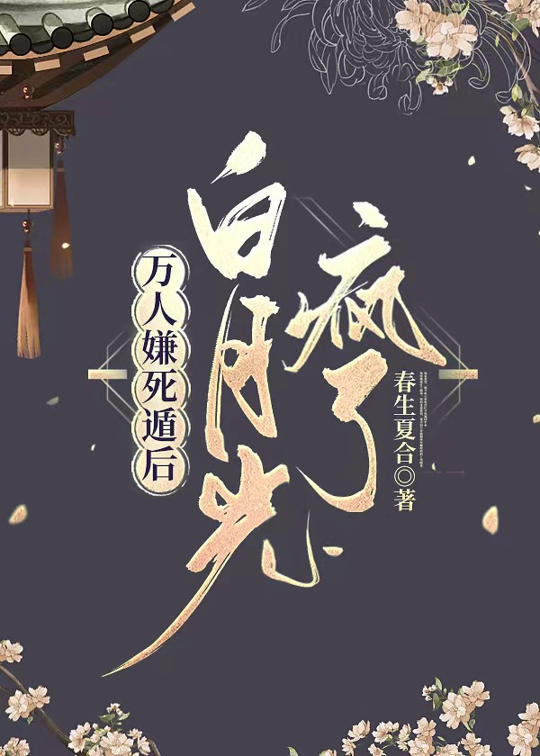 万人嫌死遁后白月光疯了 春生夏合
