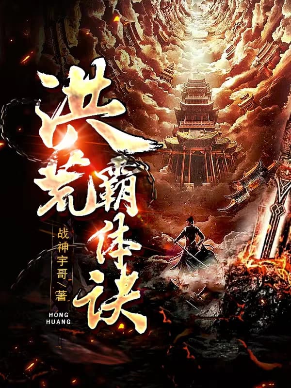 洪荒霸体诀境界详细介绍