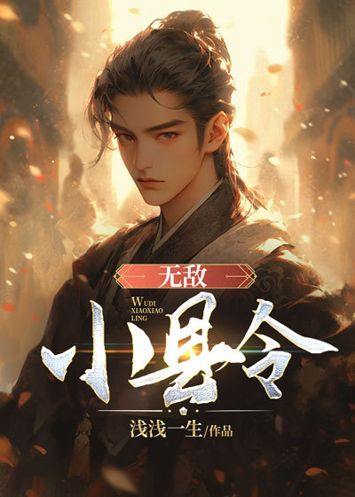 无敌小县令虾仁