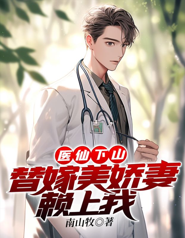 替嫁医娘
