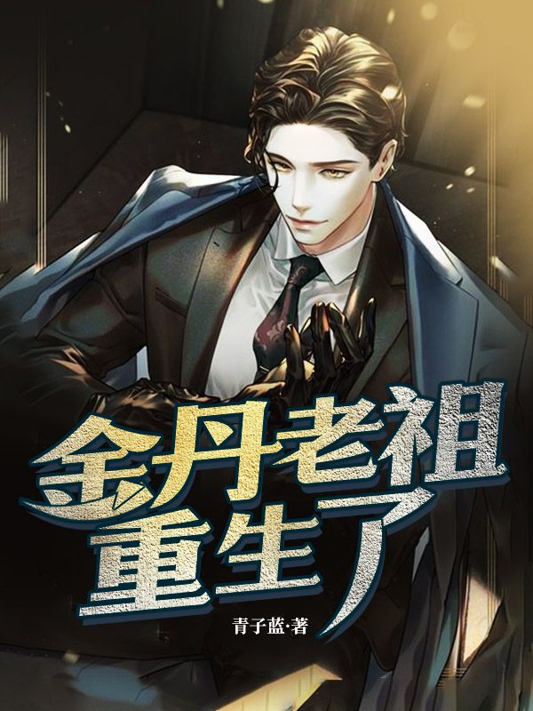 重生之金丹老祖在现代